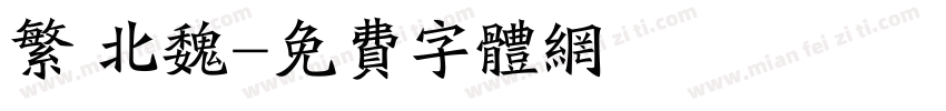 繁 北魏字体转换